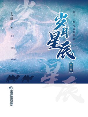 cover image of 岁月星辰